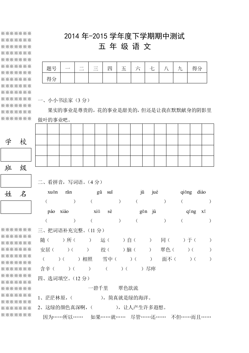 人教版小学语文五年级下册期中测试卷