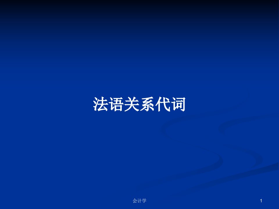 法语关系代词PPT学习教案