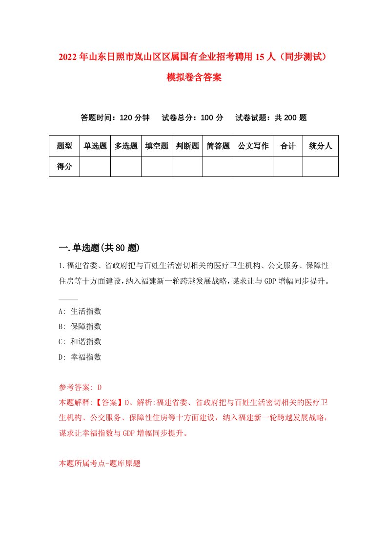 2022年山东日照市岚山区区属国有企业招考聘用15人同步测试模拟卷含答案9