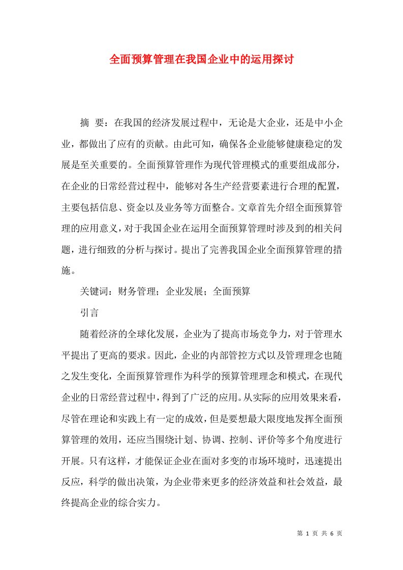 全面预算管理在我国企业中的运用探讨