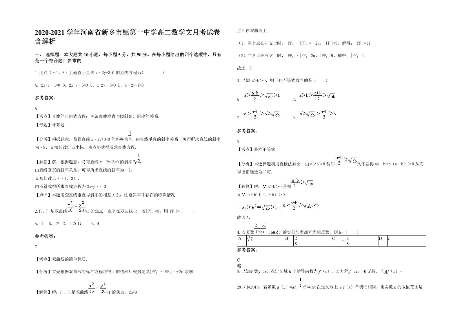 2020-2021学年河南省新乡市镇第一中学高二数学文月考试卷含解析