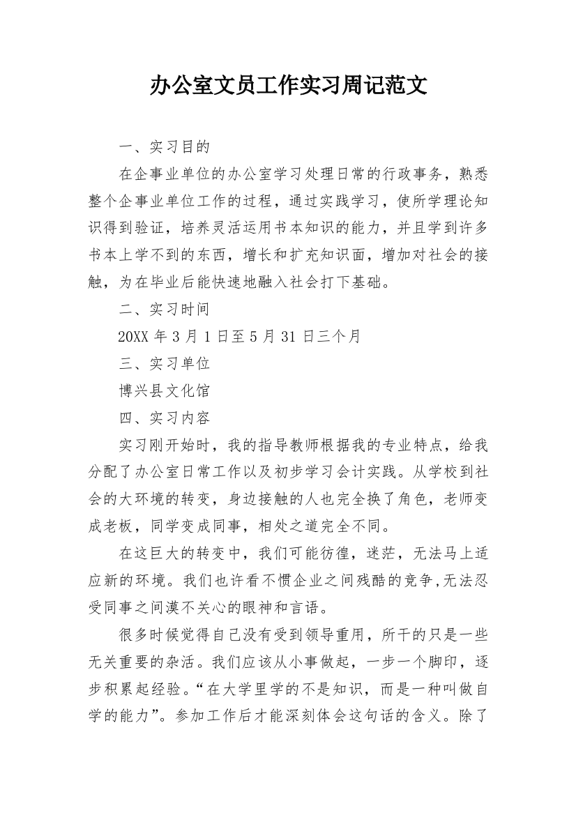 办公室文员工作实习周记范文