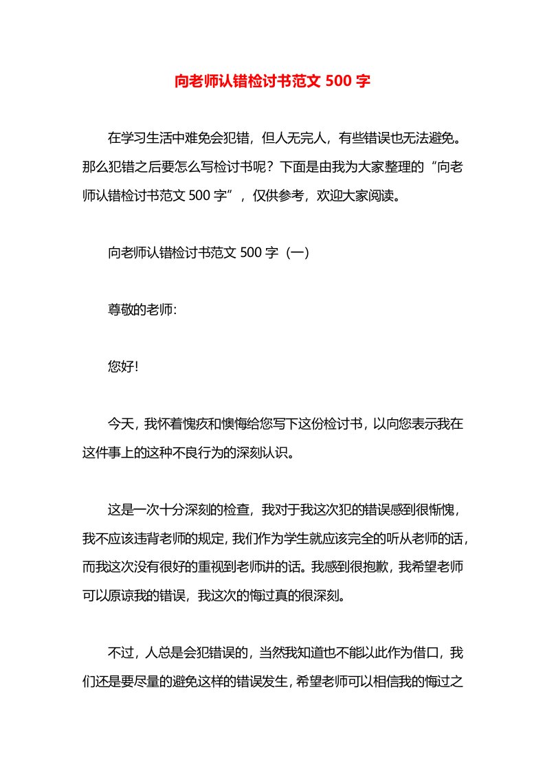 向老师认错检讨书范文500字