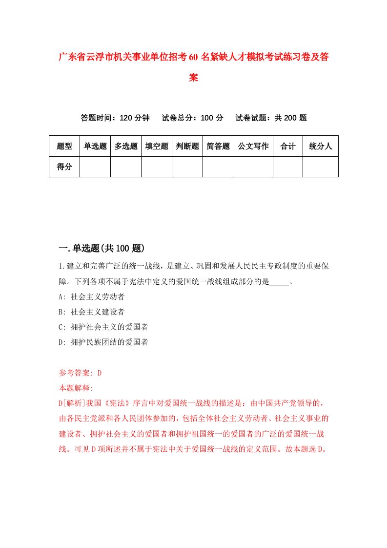 广东省云浮市机关事业单位招考60名紧缺人才模拟考试练习卷及答案第6套