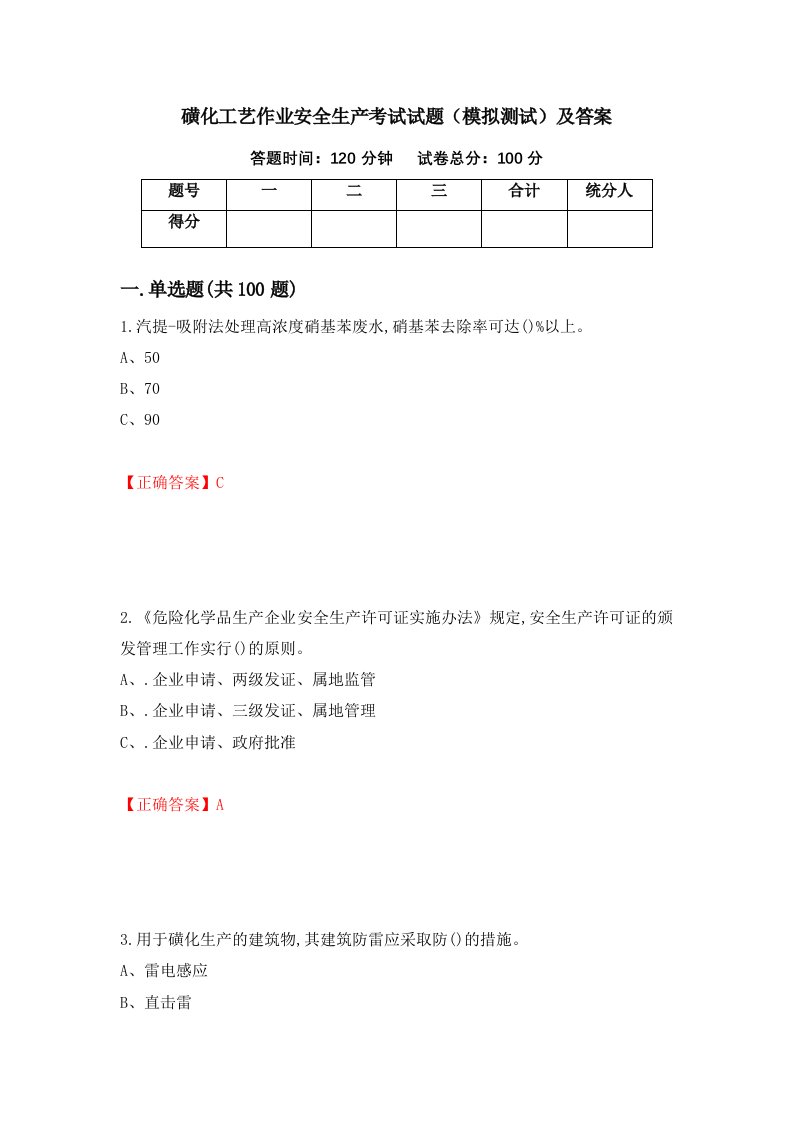 磺化工艺作业安全生产考试试题模拟测试及答案第29套