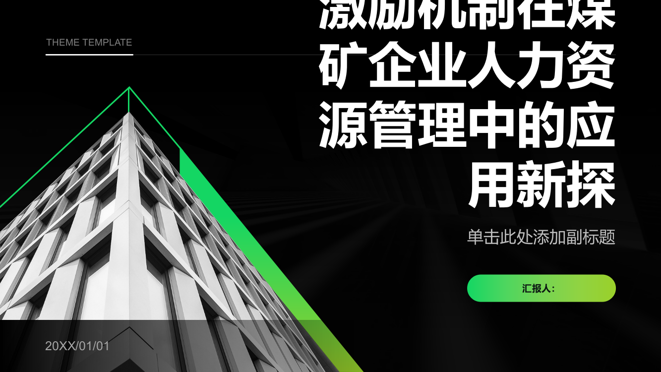 激励机制在煤矿企业人力资源管理中的应用新探