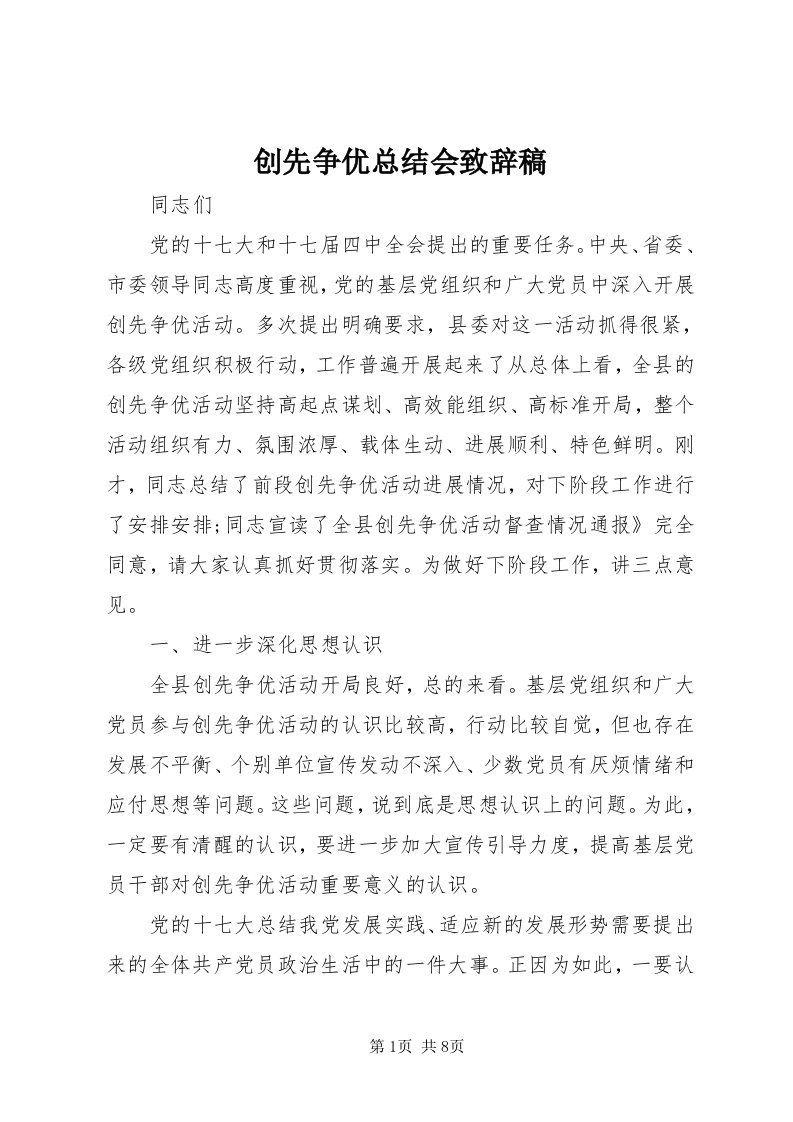 创先争优总结会致辞稿