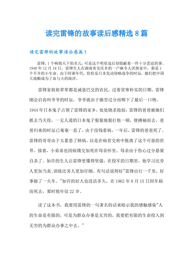 读完雷锋的故事读后感精选8篇