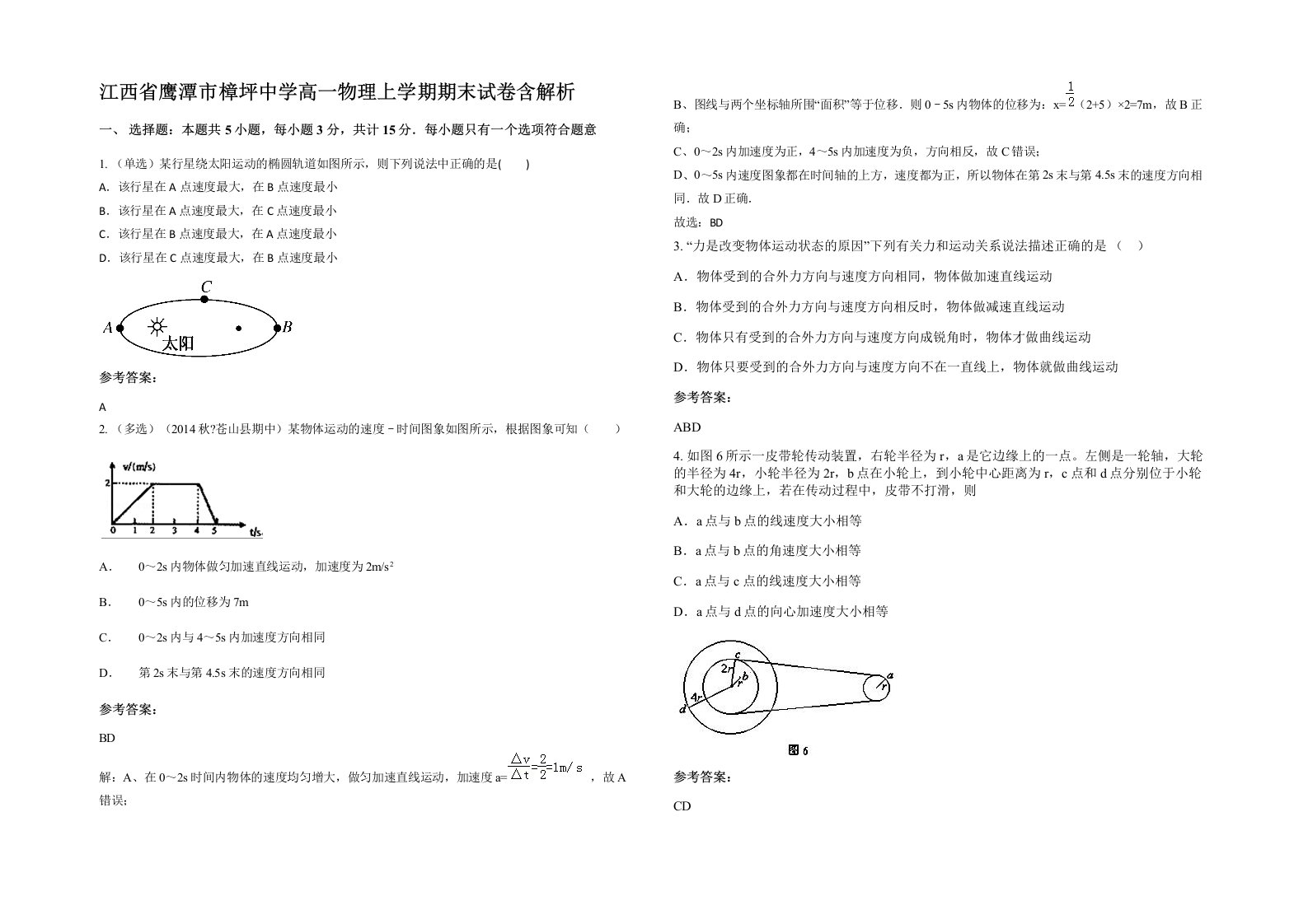 江西省鹰潭市樟坪中学高一物理上学期期末试卷含解析