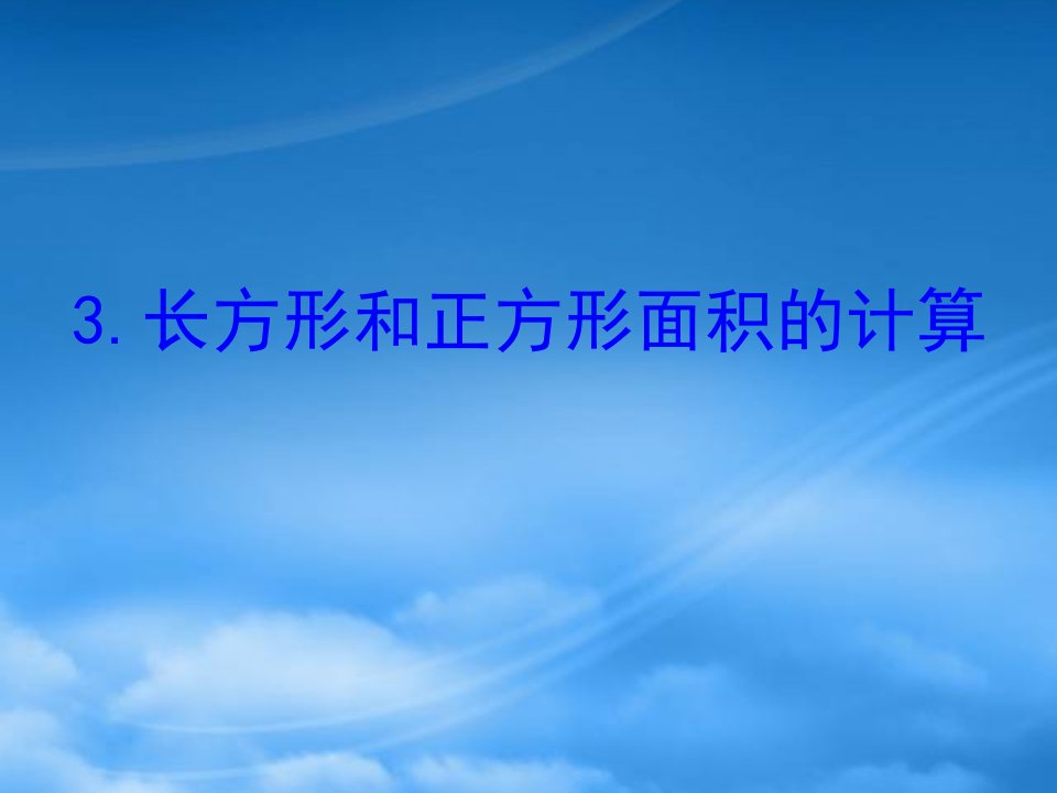 三年级数学下册六长方形和正方形的面积3长方形和正方形面积的计算课件苏教423