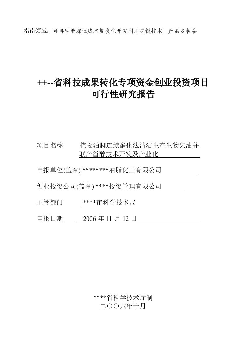 植物油脚连续酯化法清洁生产生物柴油并联产甾醇技术开发及产业化可行性研究报告