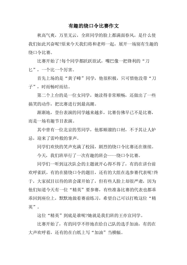 有趣的绕口令比赛作文