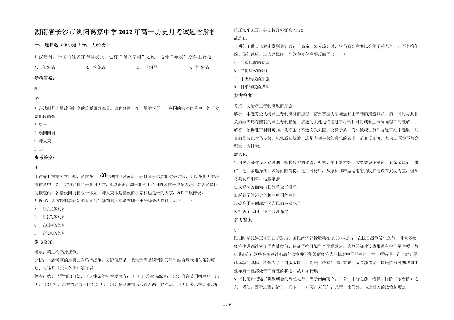 湖南省长沙市浏阳葛家中学2022年高一历史月考试题含解析