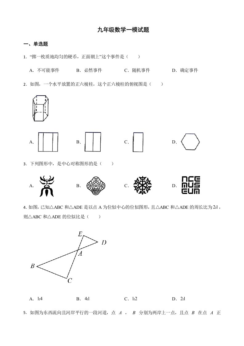 2022年陕西省渭南市九年级数学一模试题附答案