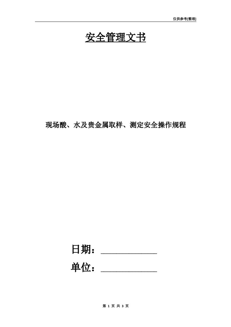 现场酸、水及贵金属取样、测定安全操作规程