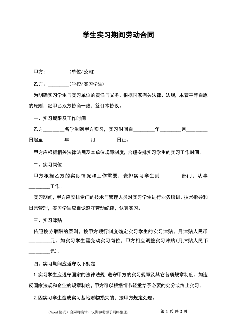 学生实习期间劳动合同