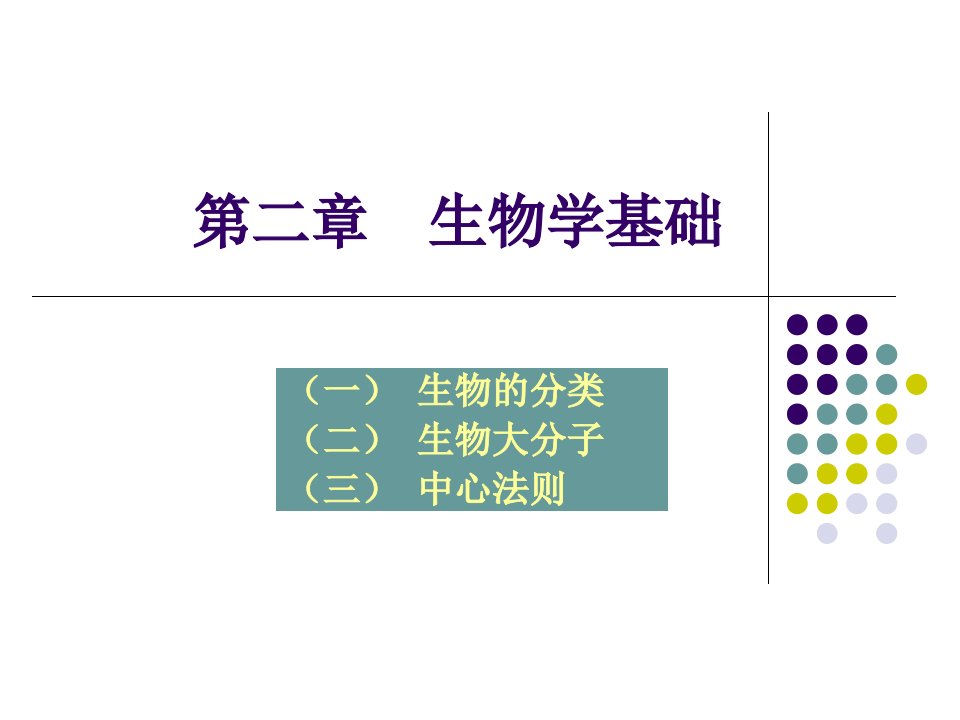 生物信息学3生物学基础