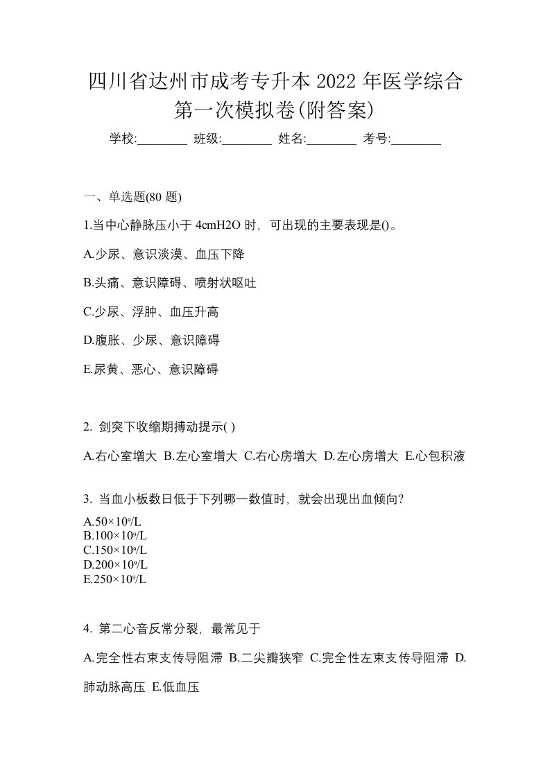 四川省达州市成考专升本2022年医学综合第一次模拟卷附答案