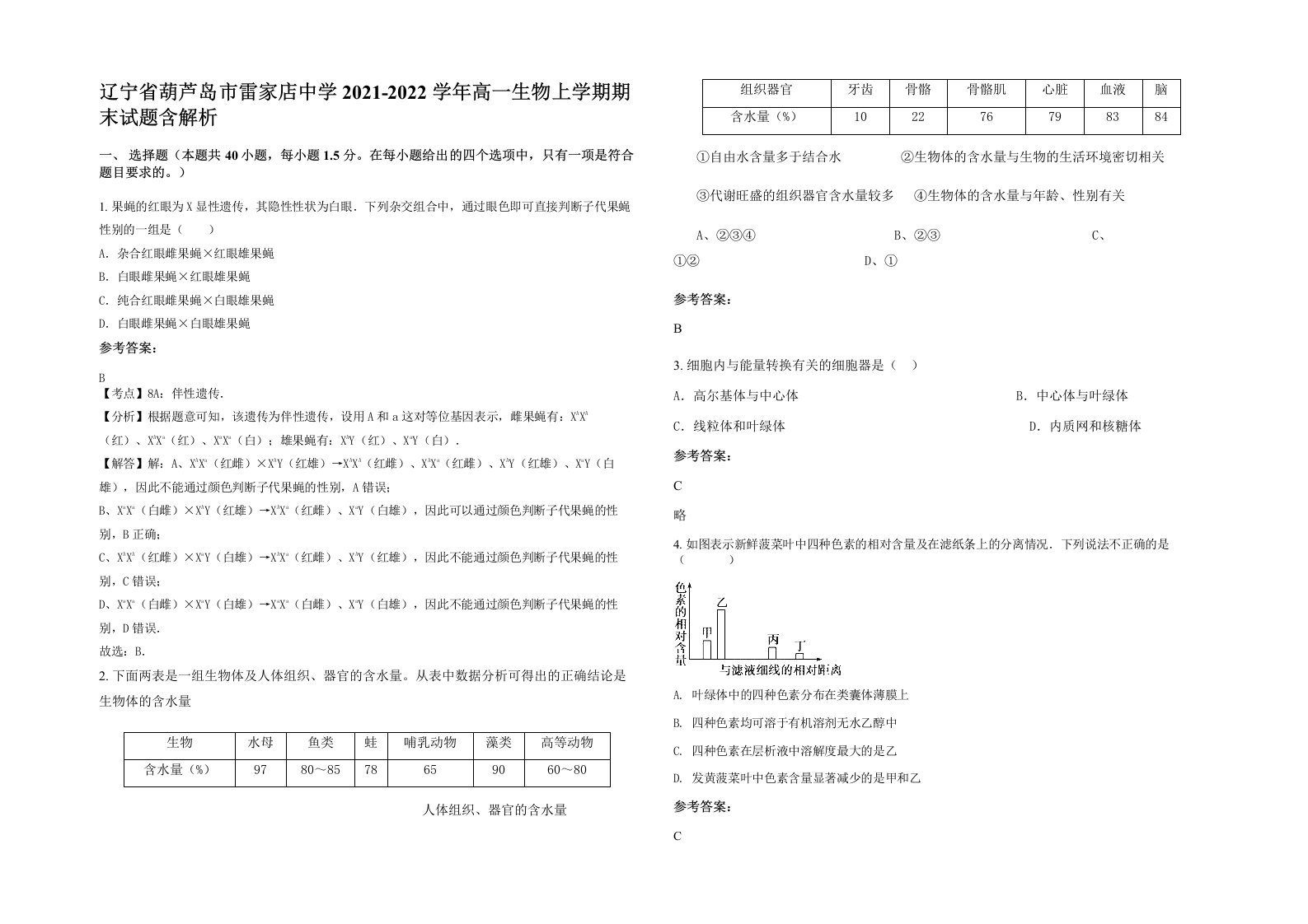 辽宁省葫芦岛市雷家店中学2021-2022学年高一生物上学期期末试题含解析