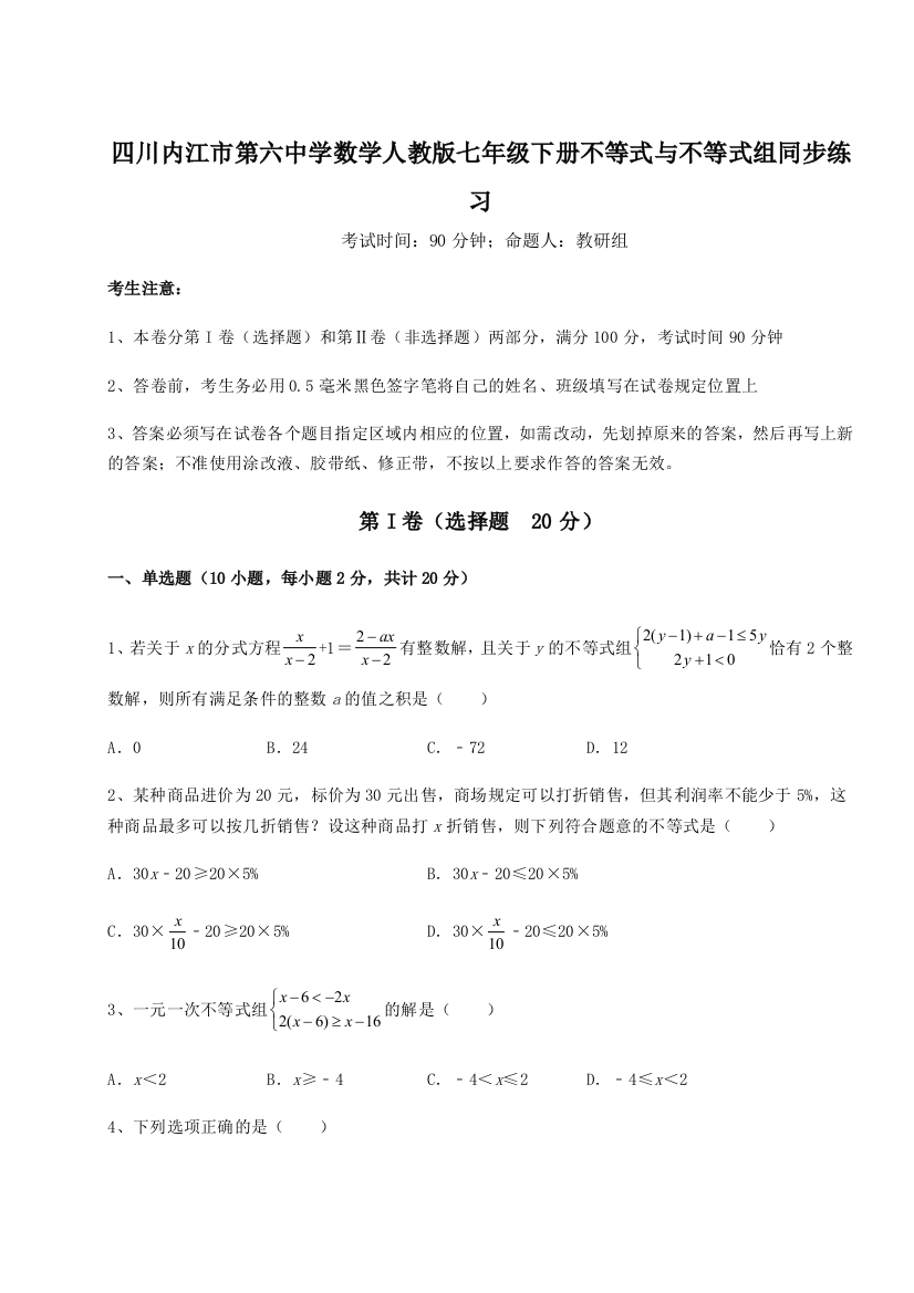 小卷练透四川内江市第六中学数学人教版七年级下册不等式与不等式组同步练习B卷（详解版）