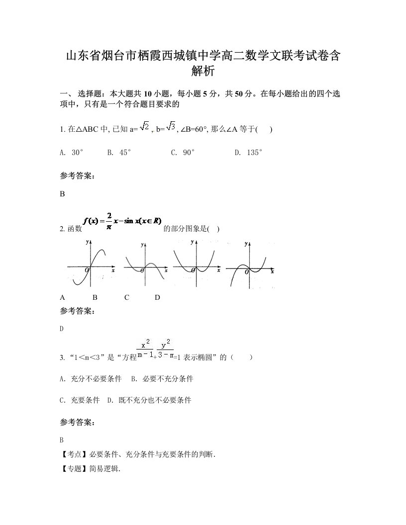 山东省烟台市栖霞西城镇中学高二数学文联考试卷含解析