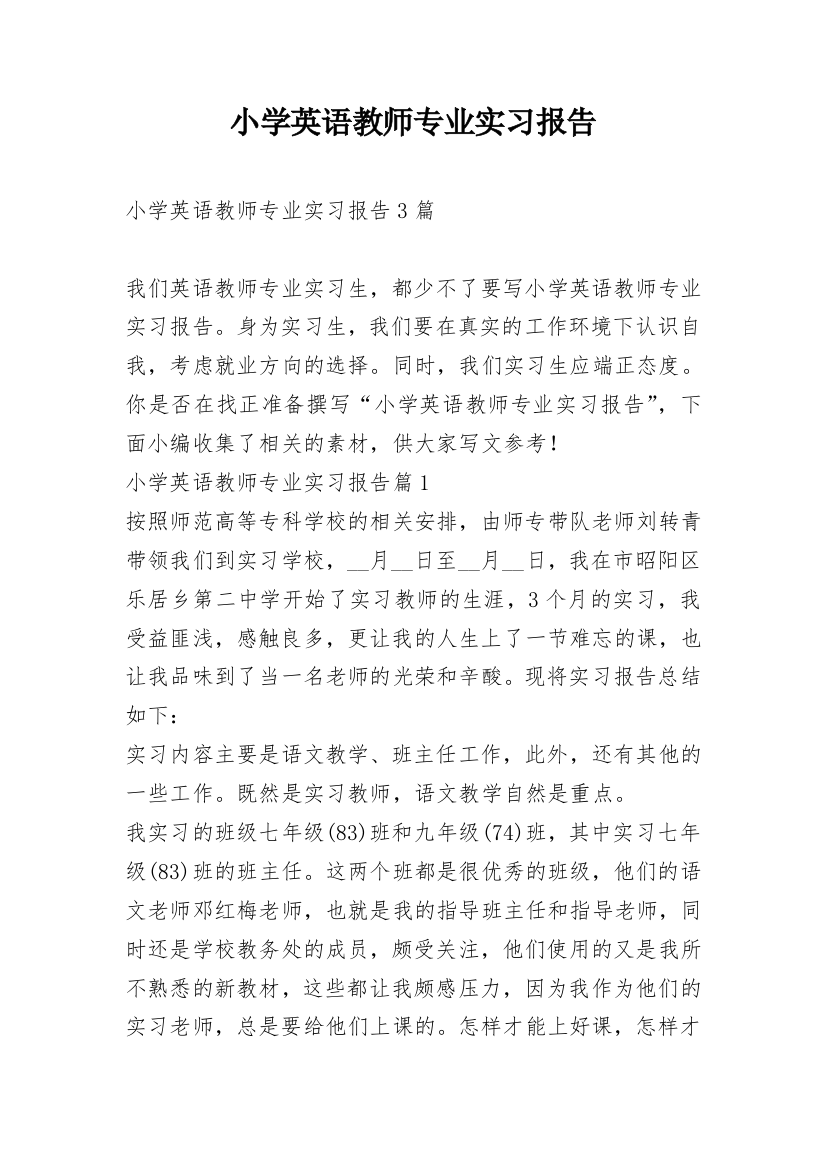 小学英语教师专业实习报告