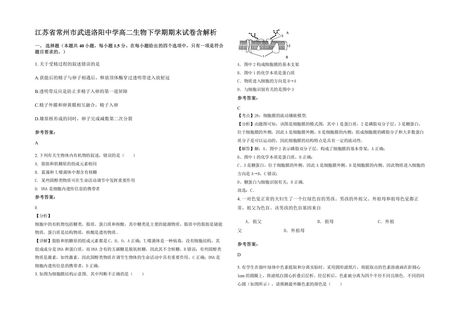 江苏省常州市武进洛阳中学高二生物下学期期末试卷含解析