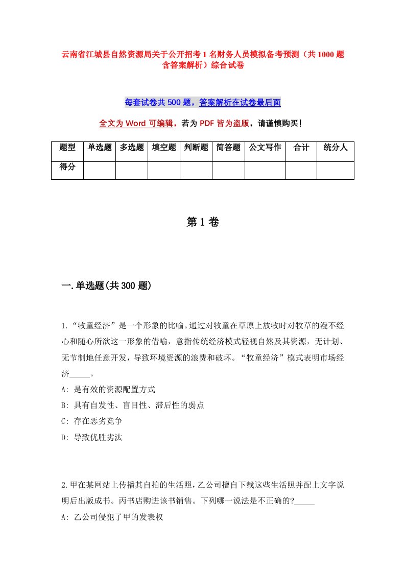 云南省江城县自然资源局关于公开招考1名财务人员模拟备考预测共1000题含答案解析综合试卷