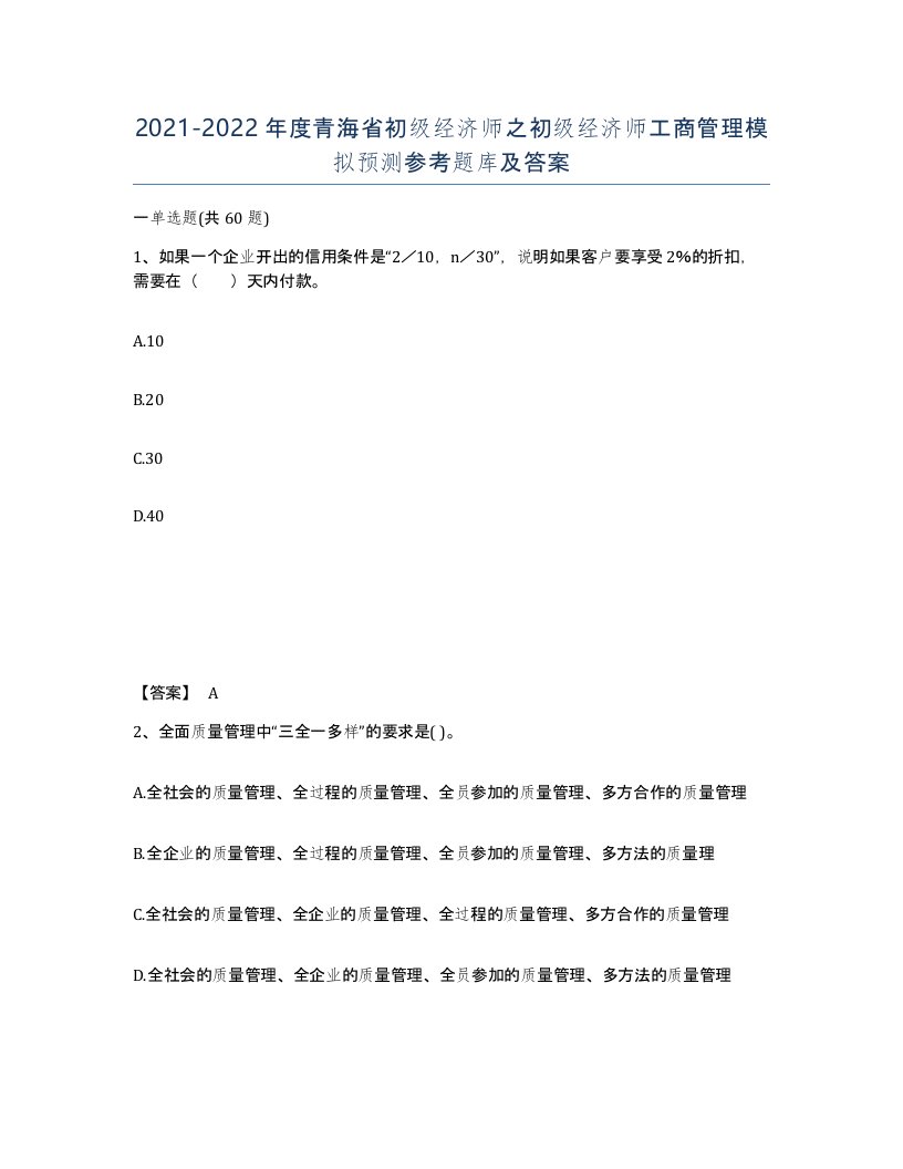 2021-2022年度青海省初级经济师之初级经济师工商管理模拟预测参考题库及答案