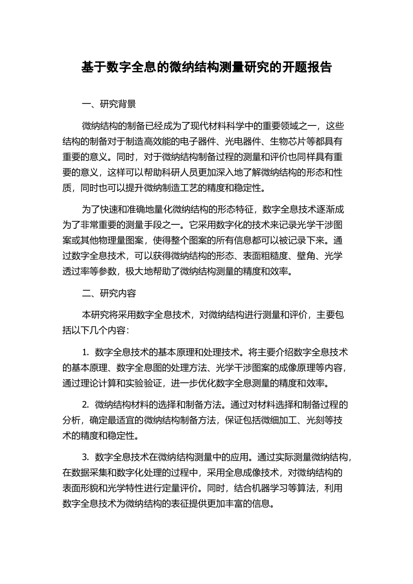 基于数字全息的微纳结构测量研究的开题报告