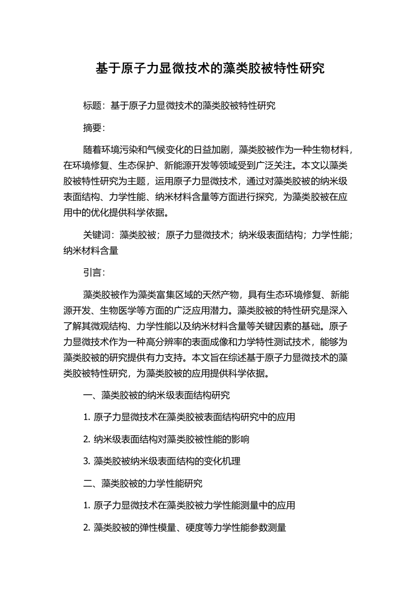 基于原子力显微技术的藻类胶被特性研究