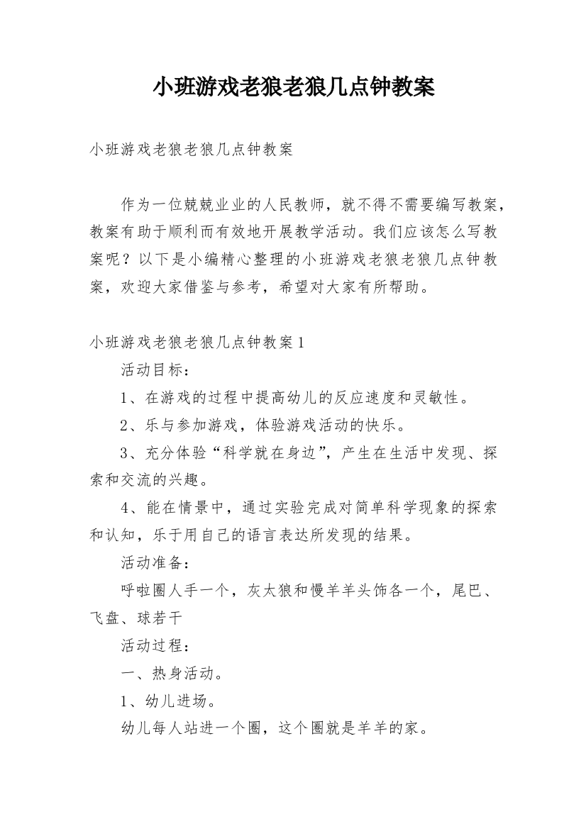 小班游戏老狼老狼几点钟教案