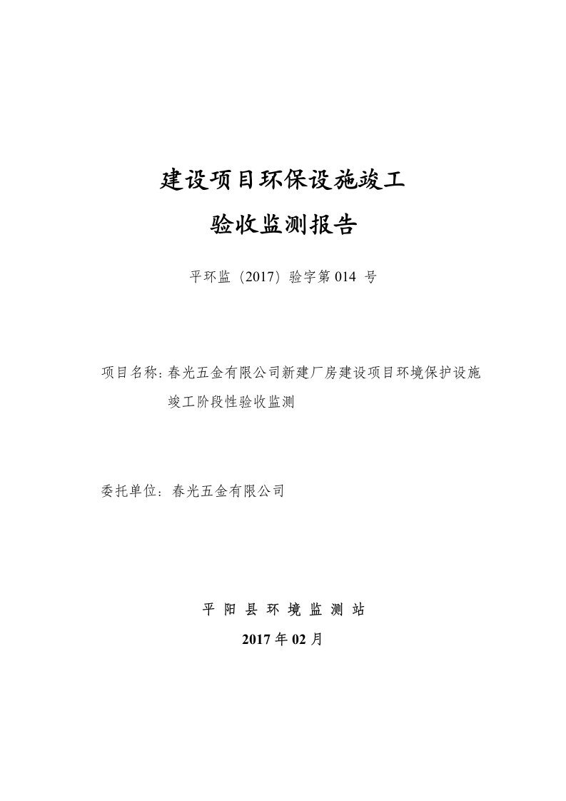 环保验收监测调查报告：春光五金新建厂房建设春光五金平阳县万全镇万全轻工基地a地