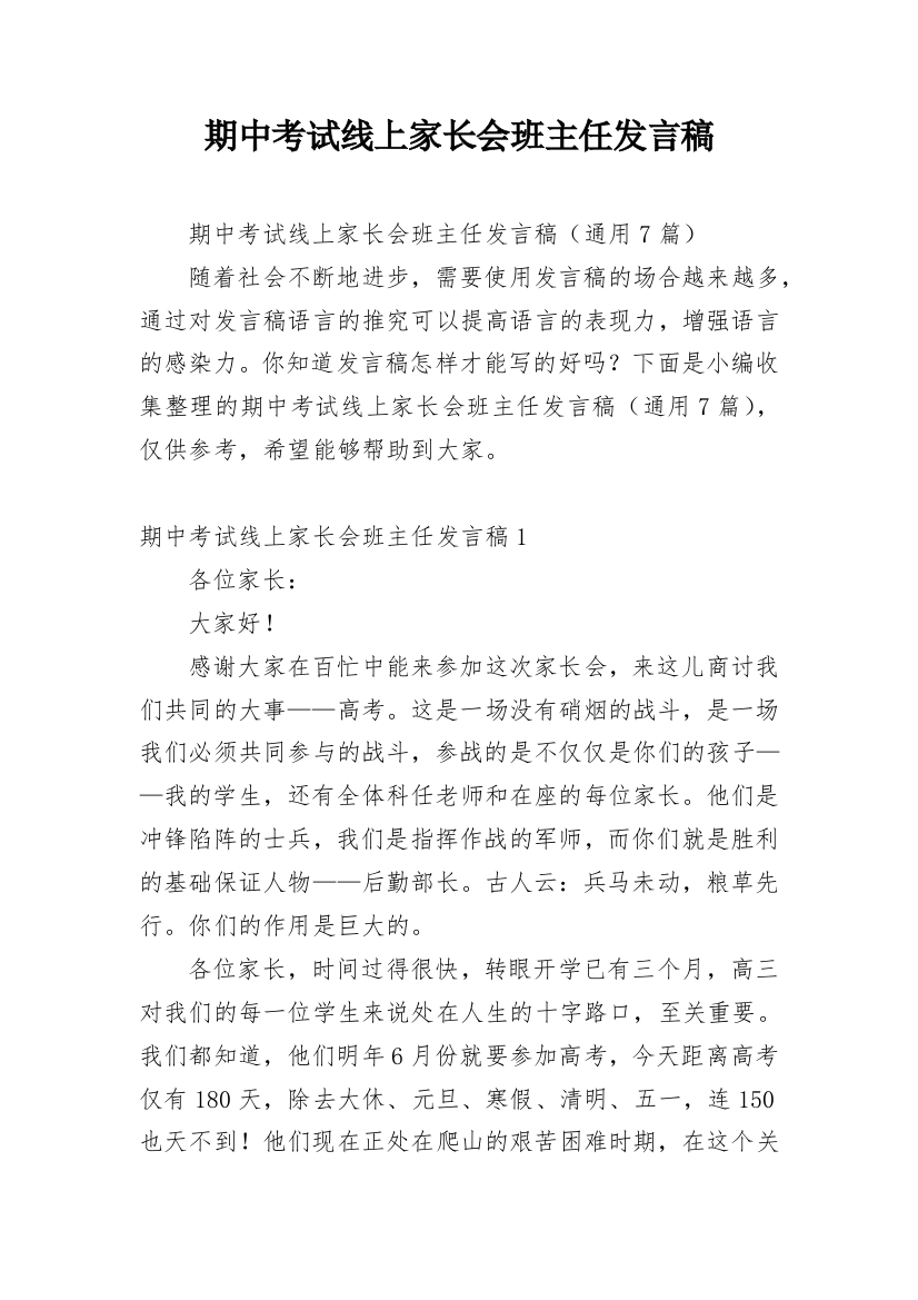 期中考试线上家长会班主任发言稿