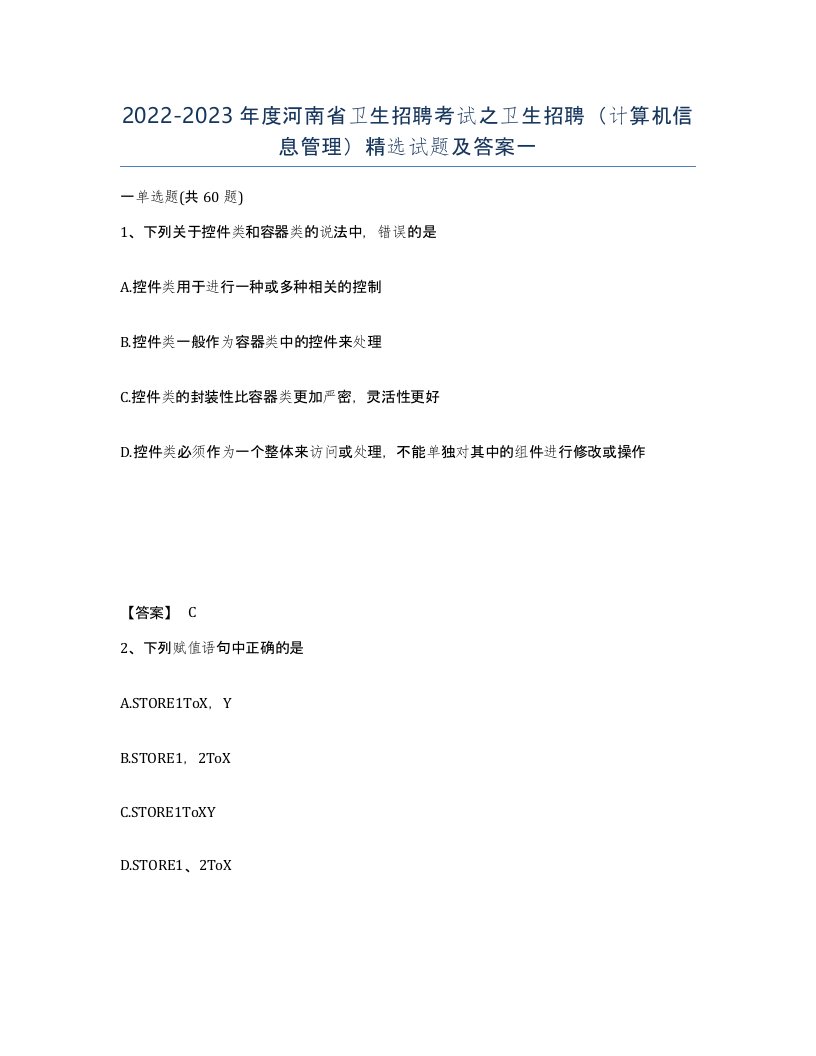 2022-2023年度河南省卫生招聘考试之卫生招聘计算机信息管理试题及答案一