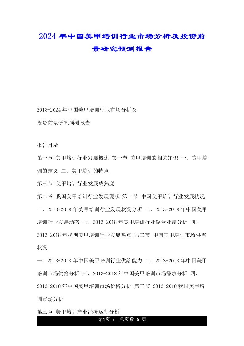 2024年中国美甲培训行业市场分析及投资前景研究预测报告