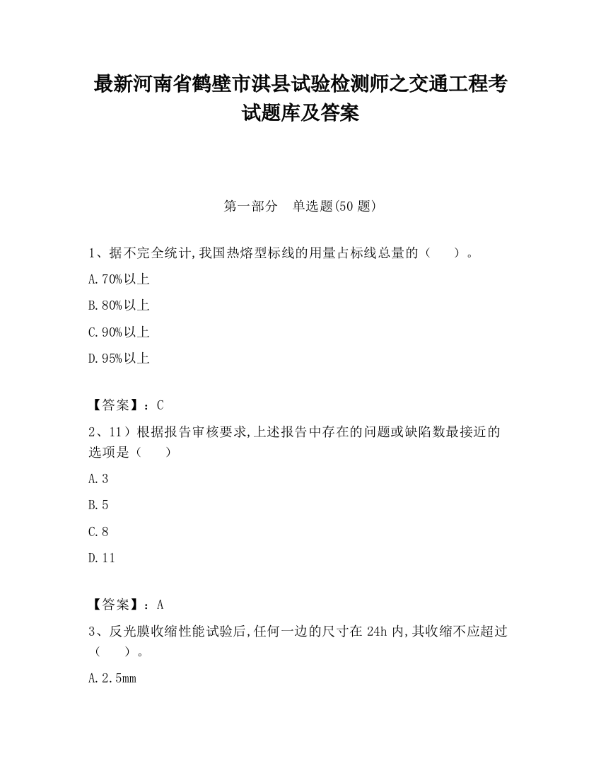 最新河南省鹤壁市淇县试验检测师之交通工程考试题库及答案