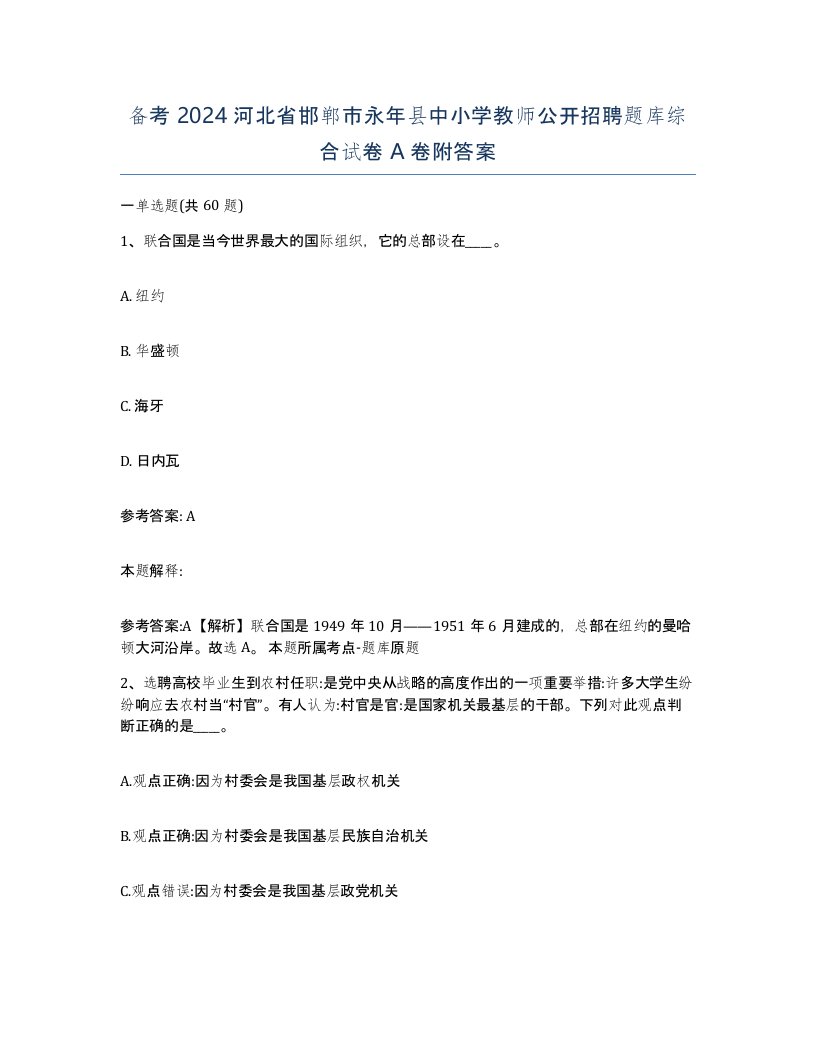 备考2024河北省邯郸市永年县中小学教师公开招聘题库综合试卷A卷附答案