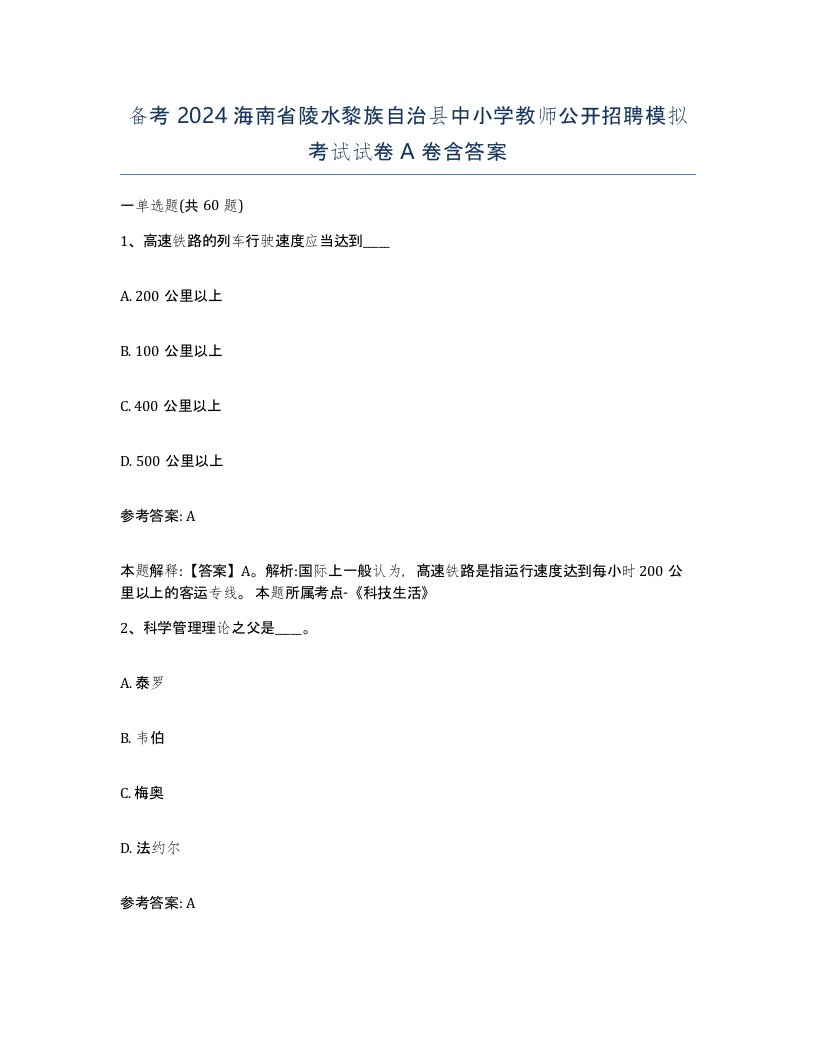 备考2024海南省陵水黎族自治县中小学教师公开招聘模拟考试试卷A卷含答案