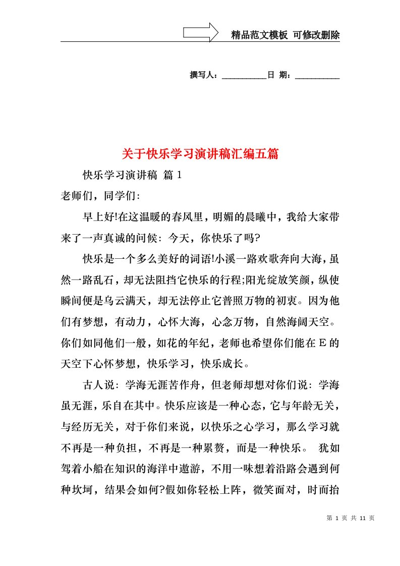 关于快乐学习演讲稿汇编五篇