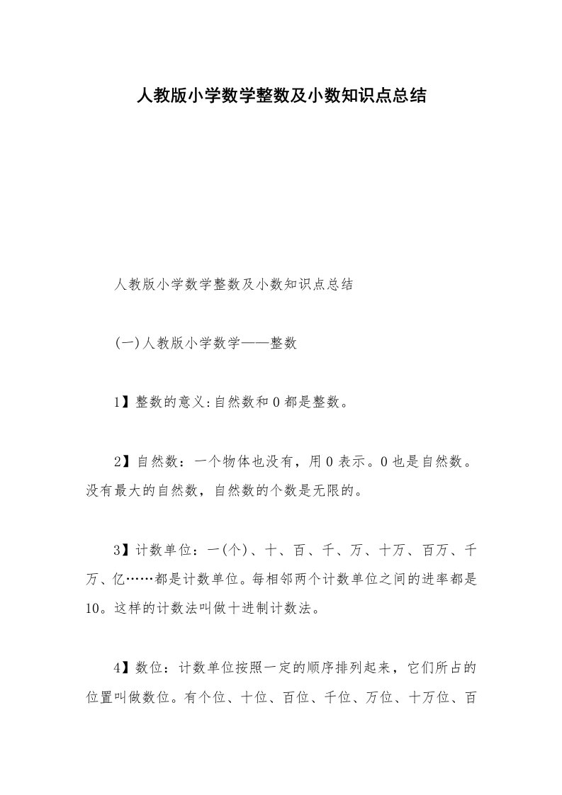 人教版小学数学整数及小数知识点总结