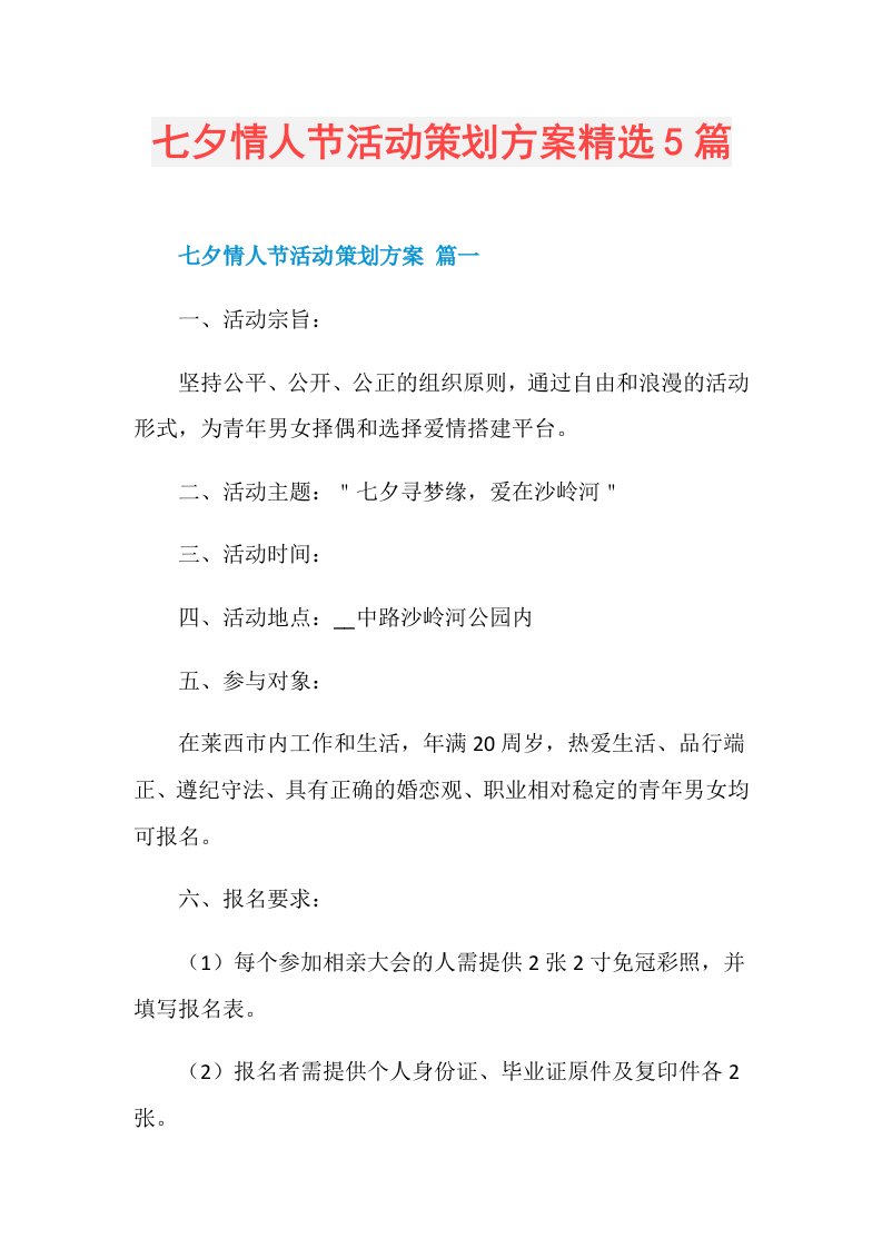 七夕情人节活动策划方案精选5篇