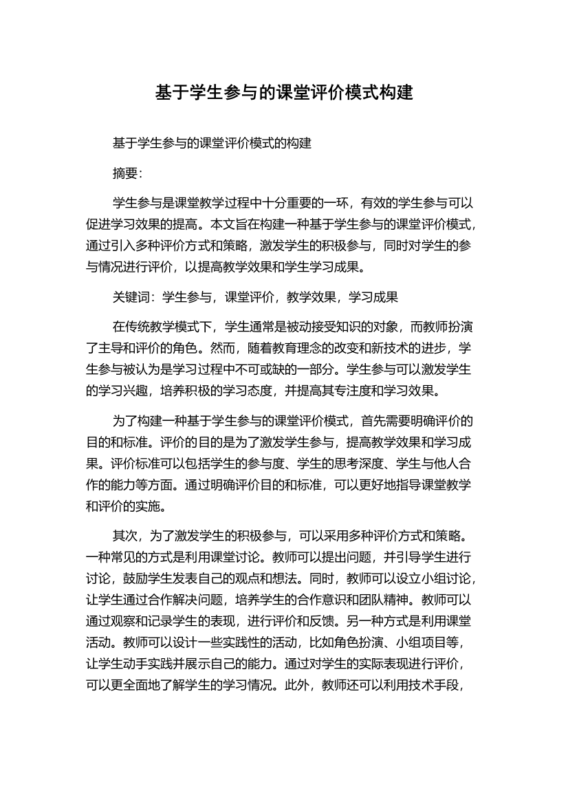 基于学生参与的课堂评价模式构建