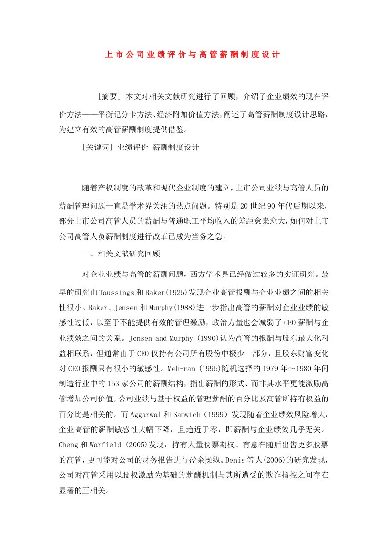 上市公司业绩评价与高管薪酬制度设计