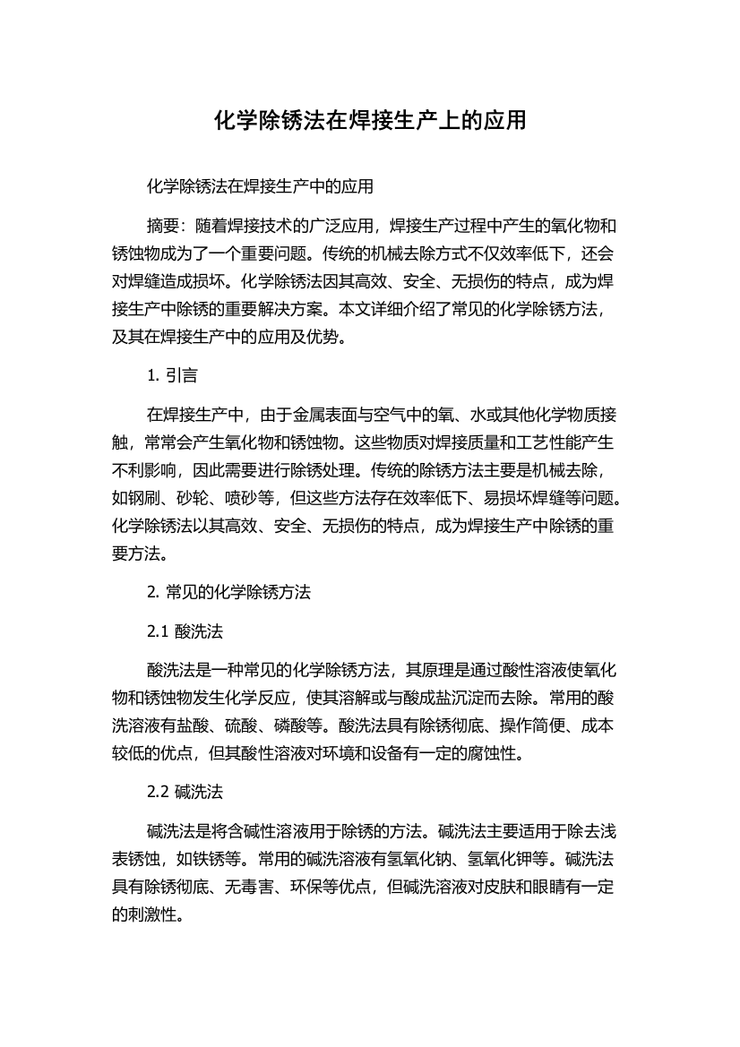 化学除锈法在焊接生产上的应用