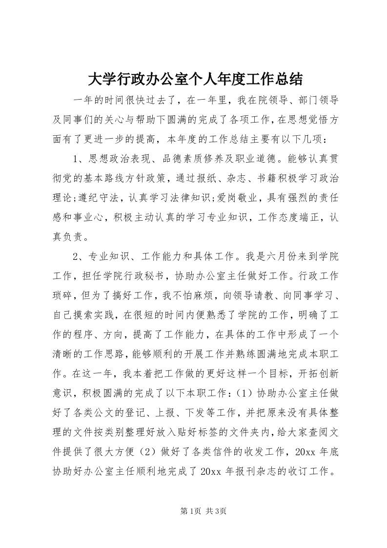 大学行政办公室个人年度工作总结