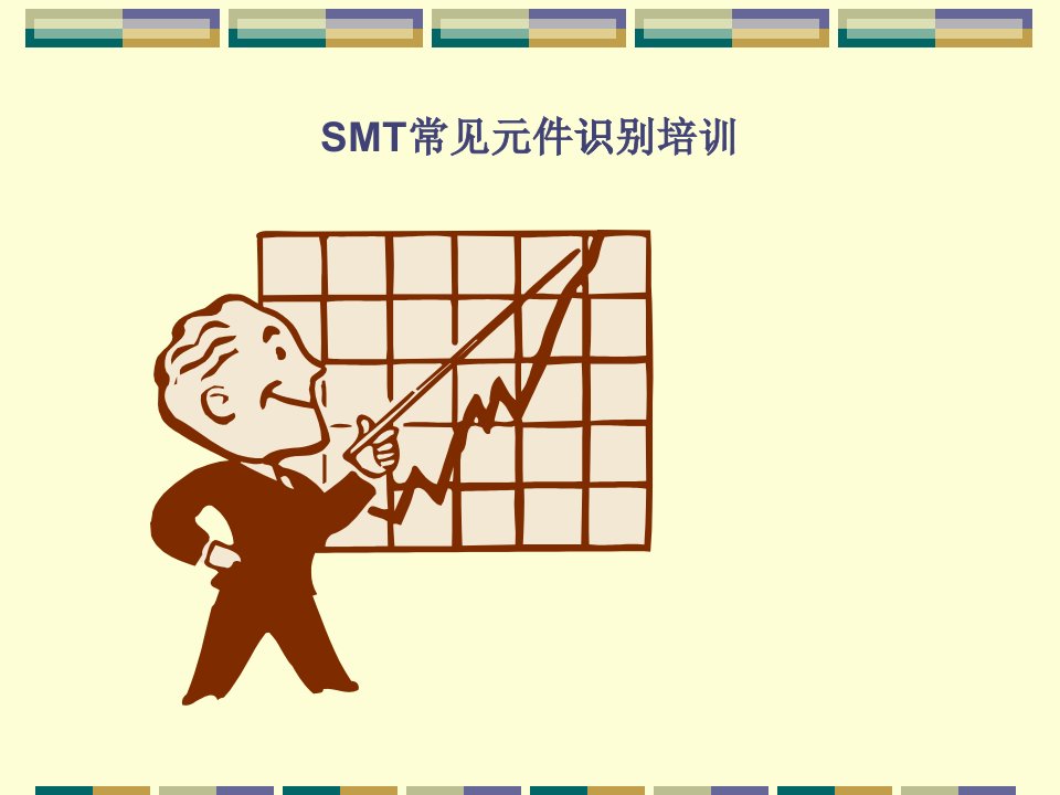 SMT元件基础知识