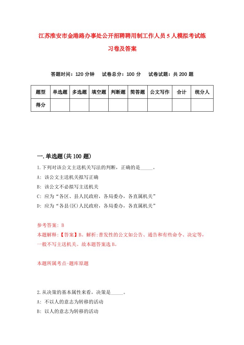 江苏淮安市金港路办事处公开招聘聘用制工作人员5人模拟考试练习卷及答案第2次