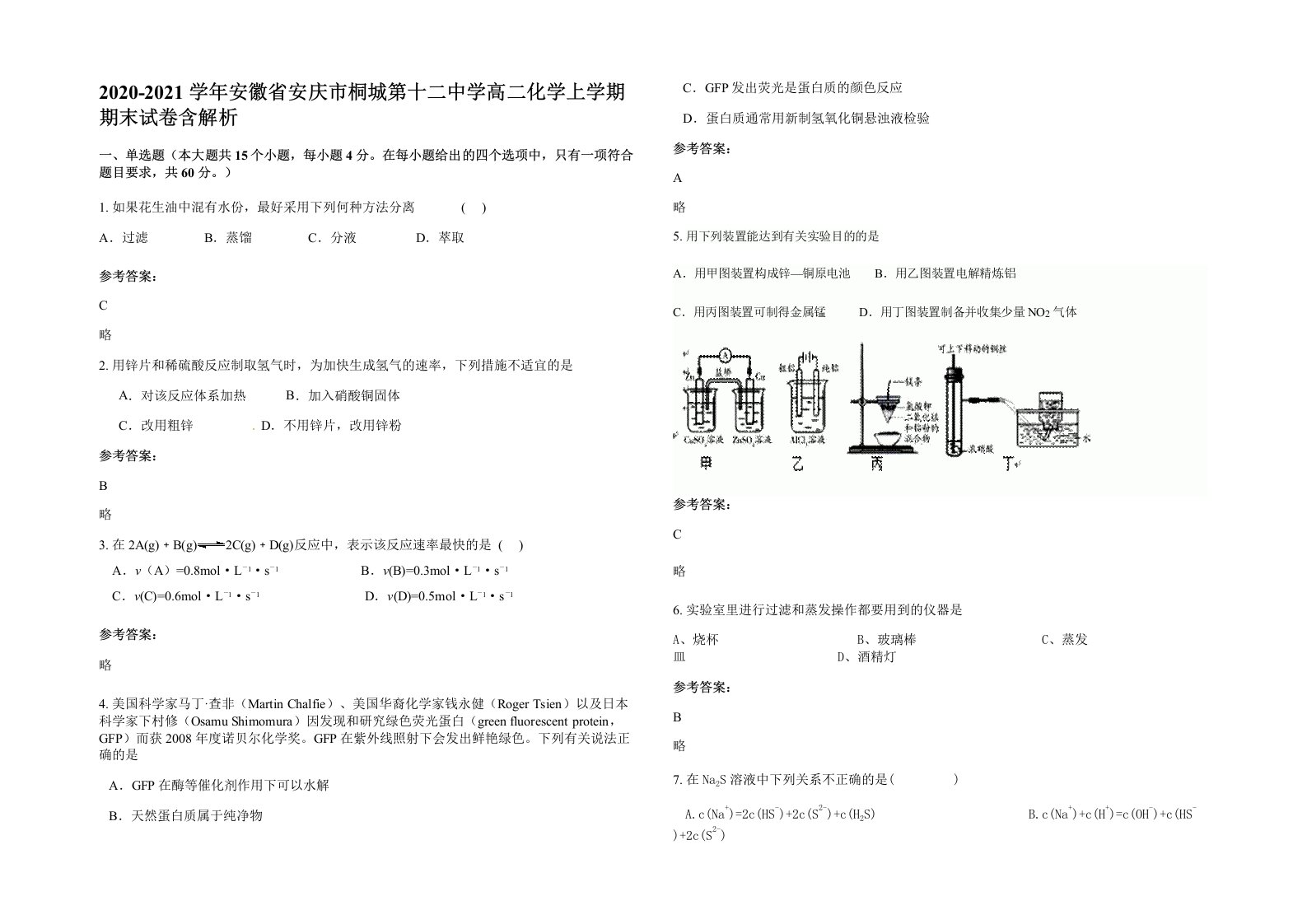 2020-2021学年安徽省安庆市桐城第十二中学高二化学上学期期末试卷含解析