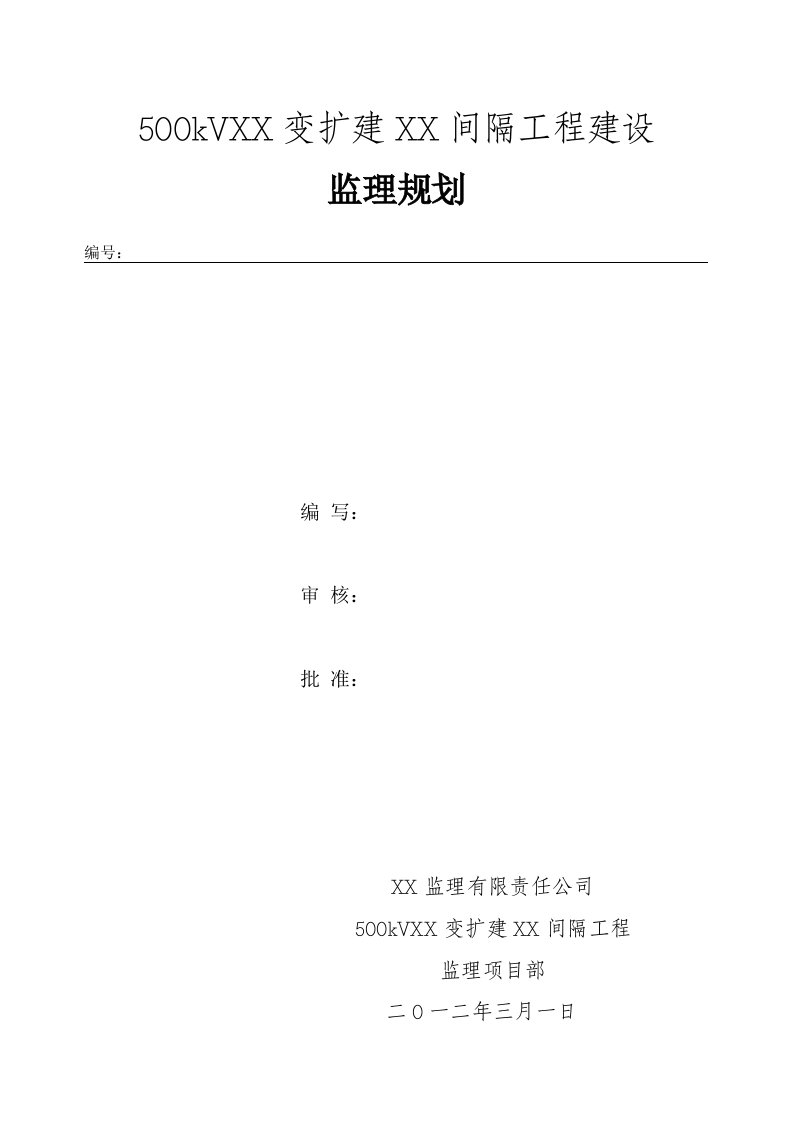 5kV厂口变扩建仁和间隔工程建设监理规划